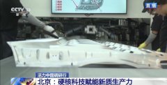 每76秒就有一台成车下线 北京汽车制造业